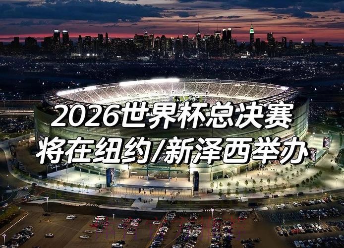 2026年世界杯决赛:足球盛宴的巅峰时刻 2026年世界杯决赛:足球盛宴的巅峰时刻